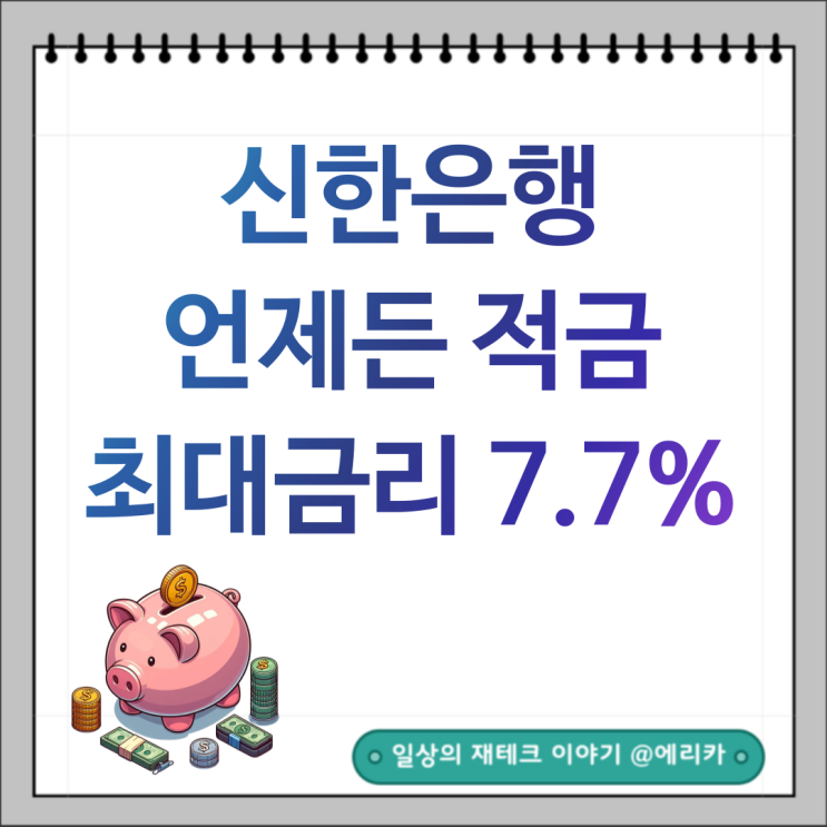  신한은행 특판적금추천 언제든적금 최대금리7.7%