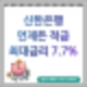 신한은행 특판적금추천 언제든적금 최대금리7.7%