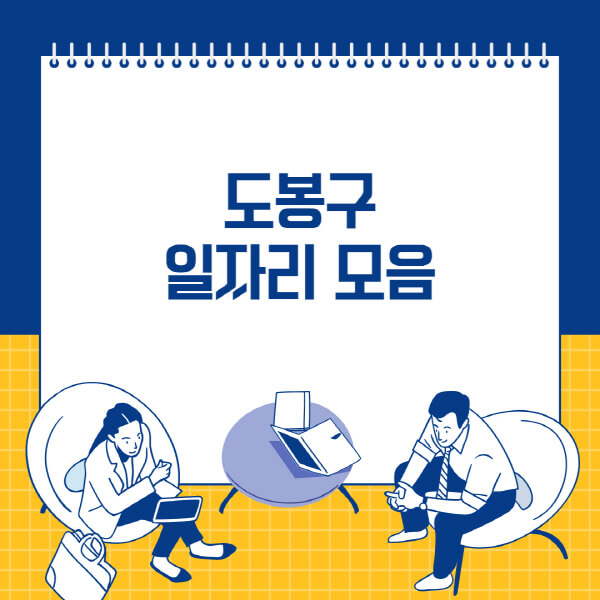  도봉구 사람인, 잡코리아, 교차로, 벼룩시장, 공무직 일자리 채용공고 안내!
