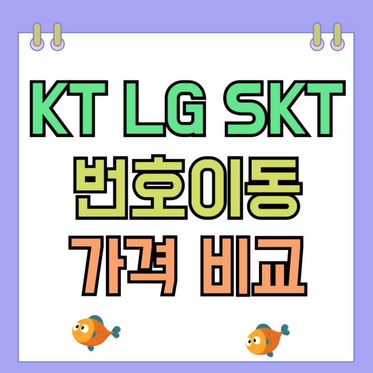 KT LG SKT 갤럭시S24 울트라 번호이동 가격 비교 KT LG SKT 갤럭시S24 울트라 번호이동 가격 비교