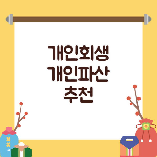  개인회생과 개인파산, 신뢰할 수 있는 법률 전문가 선택 가이드