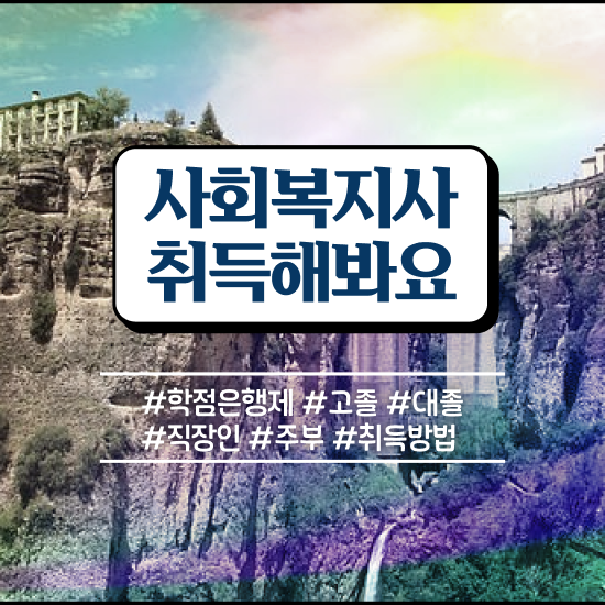  구리 사회복지사 취업 전망 사회복지사2급 경력없어도 학은제 활용하여 쉽고 빠르게