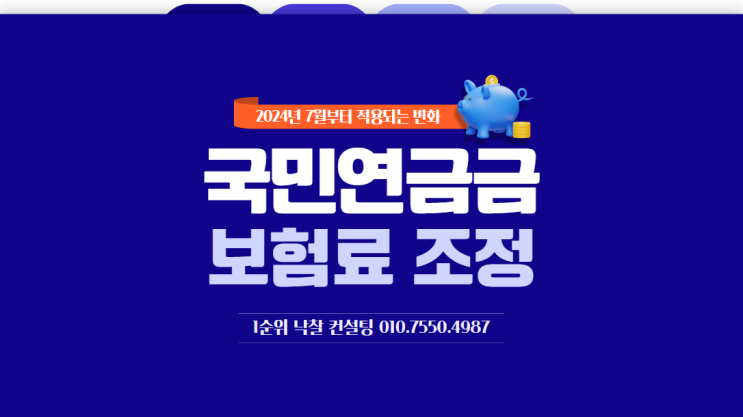  노후 안정화를 위한 국민연금 보험료 조정: 2024년 7월부터 적용되는 변화