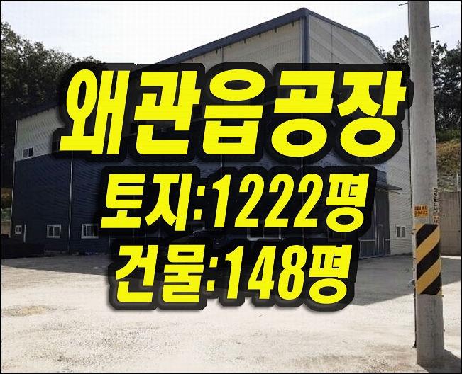  왜관읍공장경매 칠곡군 낙산리 공장 창고