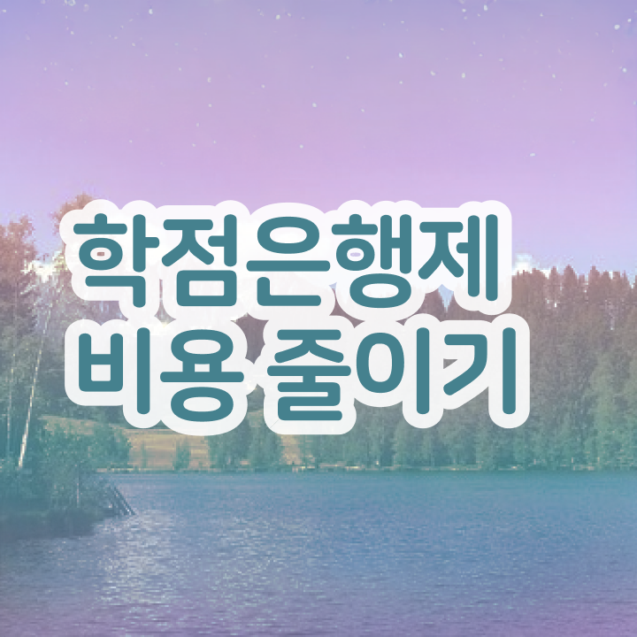  학점은행제 학교 , 학은제 플래너가 비용절감 기간 단축 노하우 완벽정리 했어요