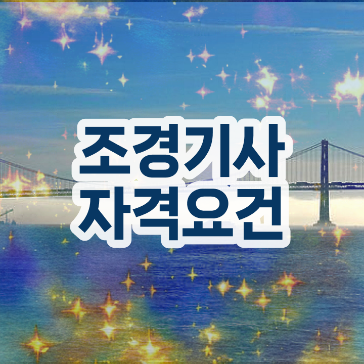  조경기사 시험과목 조경기사 응시조건 인강만 듣고 편하게 성공한 전략