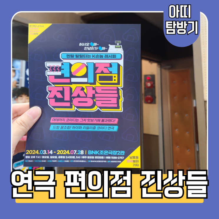  편의점 진상들 부산 남포동 조은극장 연극 관람 후기(좌석우대예약 팁)