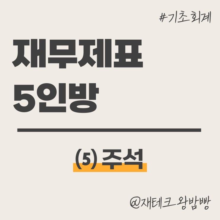  재무제표 5인방 - ⑸ 주석 보는법 예시 작성 양식