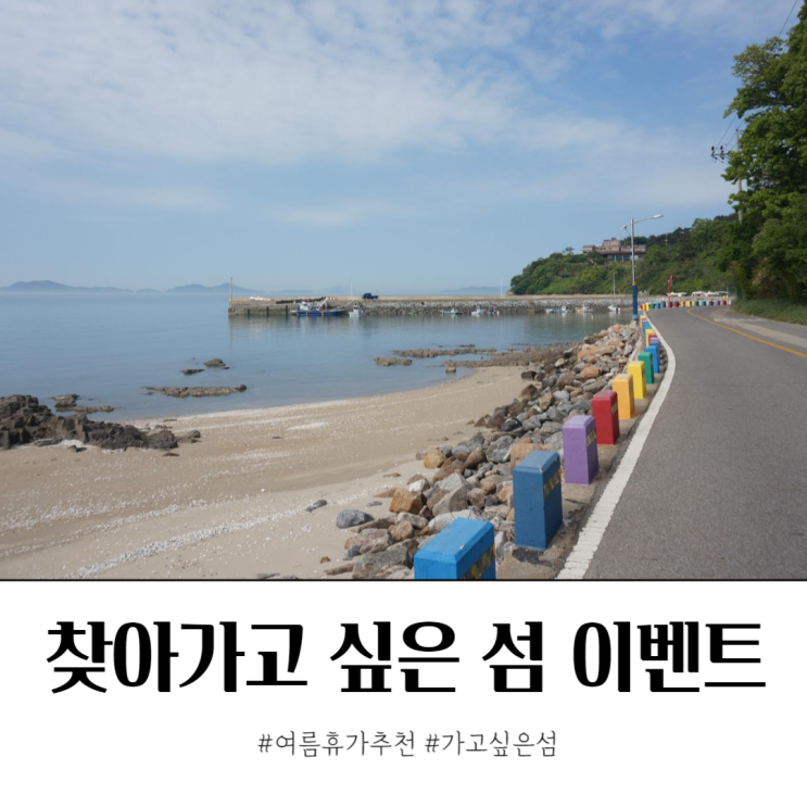  국내 섬여행 출발 전 가보고싶은섬 이벤트 확인하세요.