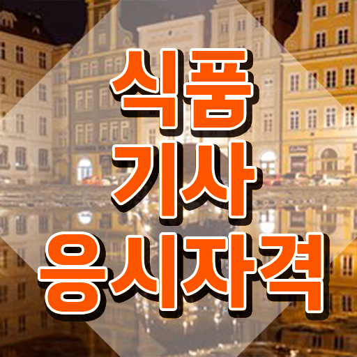  식품기사 발급기관 식품기사 응시자격 학점은행제로 5달만에 완료한 비법