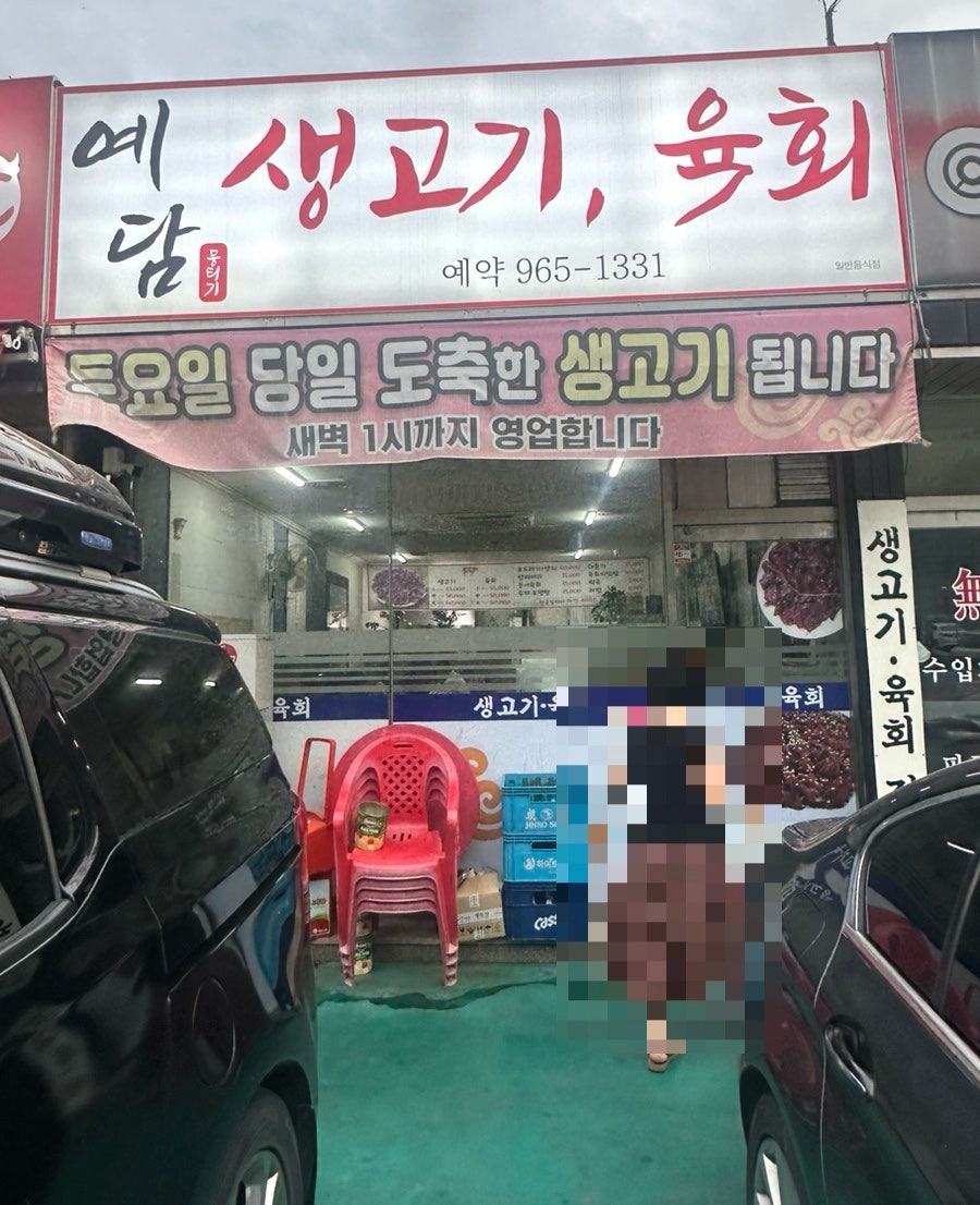 예담생고기육회 사진 4