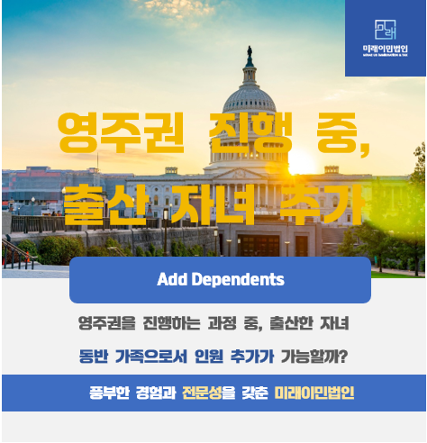  [미래이민법인] 미국 영주권 진행 중, 출산 자녀의 동반 가족 추가(Add Dependents) 가능할까? 그리고 어떤 단계에서 진행이 가능할까?