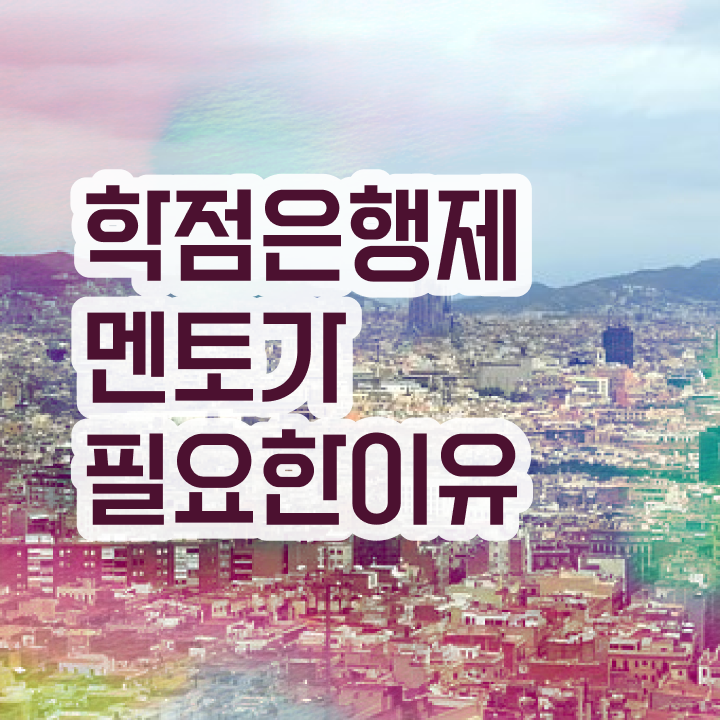  학점은행제 전공 변경 , 반드시 연락주세요 기간 단축 비용절감 팁 완벽정리 했어요