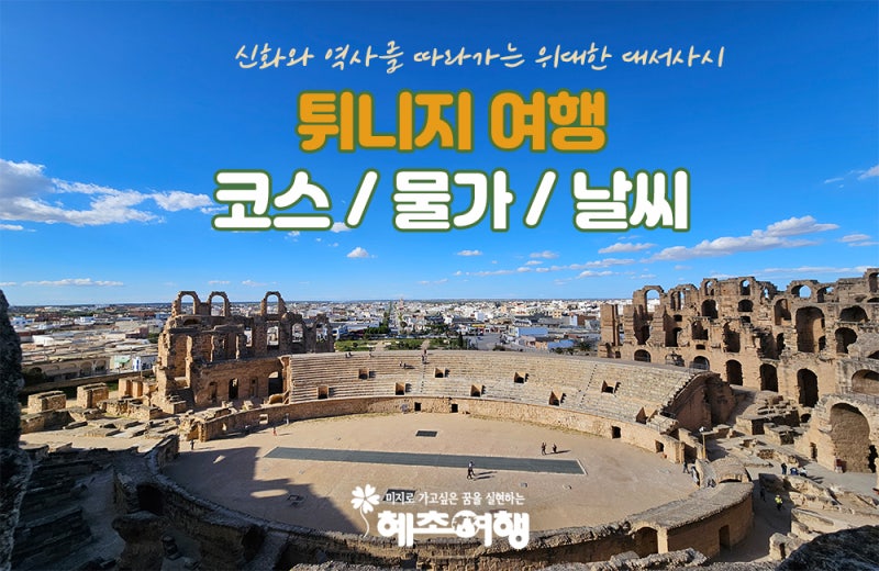 튀니지 여행 물가 수도 날씨 환율 지도 언어
