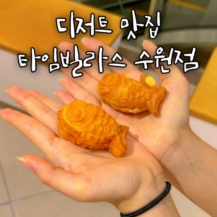  수원역근처 타임빌라스 선물이나 기념품 디저트 맛집 호두과자