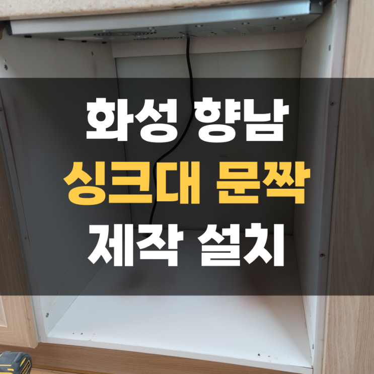 화성 향남 싱크대 문짝 교체, 오븐기 철거 문 설치 화성 향남 싱크대 문짝 교체, 오븐기 철거 문 설치