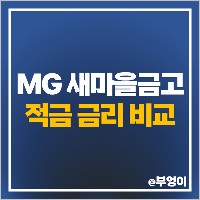 새마을금고 정기적금 자유적금 금리 비교 이자 높은 적금 특판 추천 새마을금고 정기적금 자유적금 금리 비교 이자 높은 적금 특판 추천