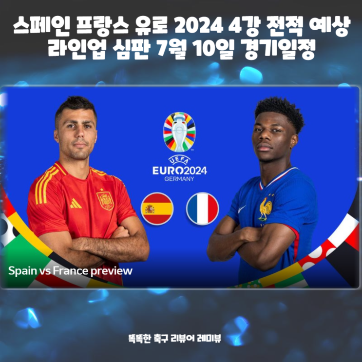 스페인 프랑스 유로 2024 4강 전적 예상 라인업 심판 7월 10일 경기 일정 중계 스페인 프랑스 유로 2024 4강 전적 예상 라인업 심판 7월 10일 경기 일정 중계