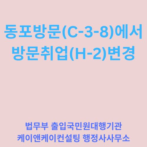  중국국적 동포방문(C-3-8)에서 방문취업(H-2)로 체류자격 변경하기 위한 필요서류 및 자격에 대해서 알아보기