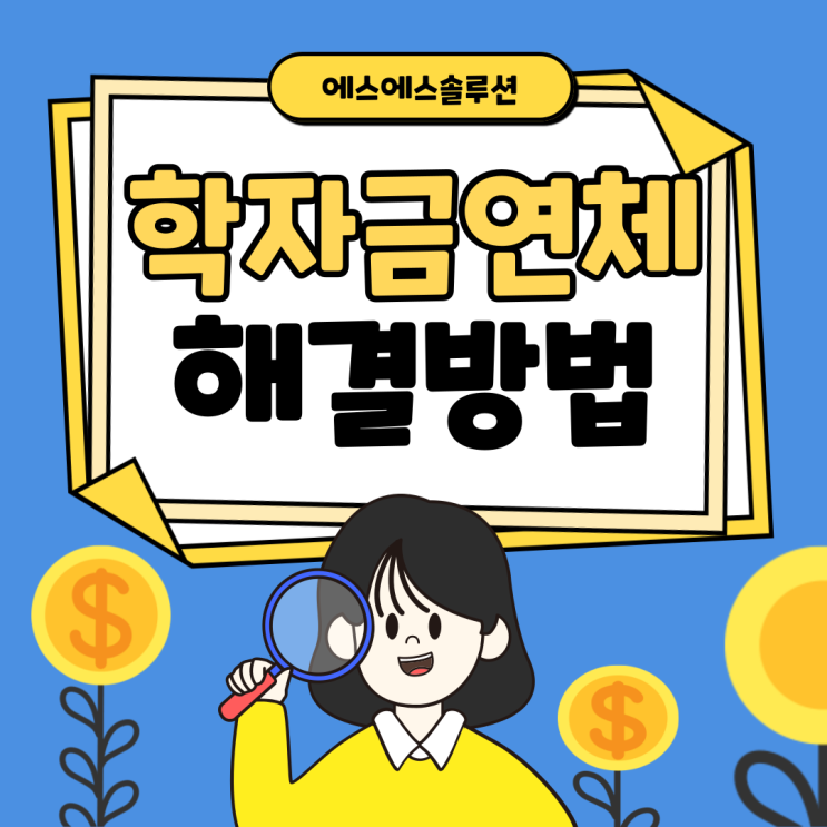  학자금 대출 이자 연체 '신용도 판단정보 회복제도'를 이용하세요!