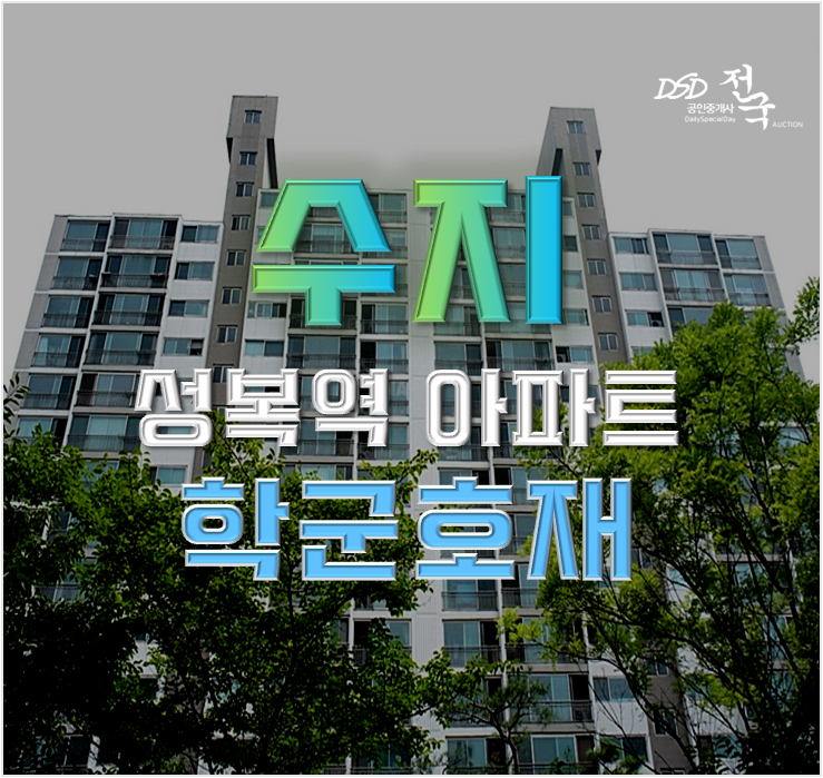 수지아파트경매 이스턴팰리스, 학군호재지의 반전? 수지아파트경매 이스턴팰리스, 학군호재지의 반전?