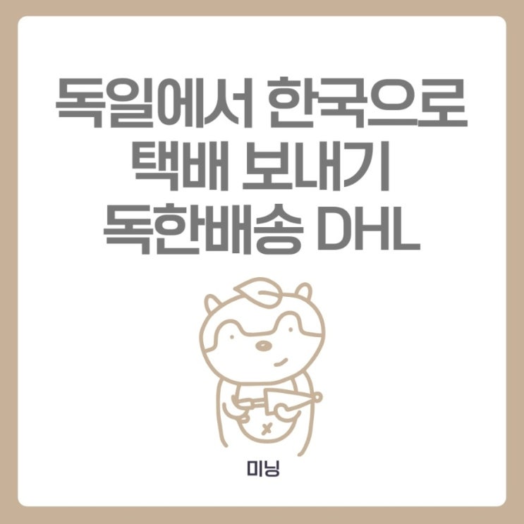  귀국준비-2: 독한배송으로 독일에서 한국으로 택배 보내기 (독한배송후기)