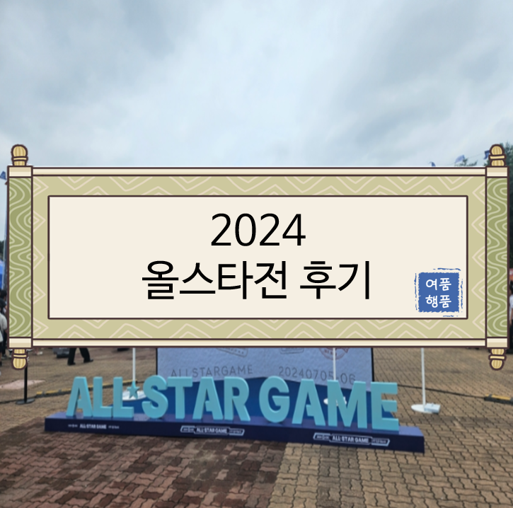  [2024 KBO 올스타전 후기/올스타전 직관/랜더스필드 후기/29블럭 후기] 2024 KBO 올스타전 후기