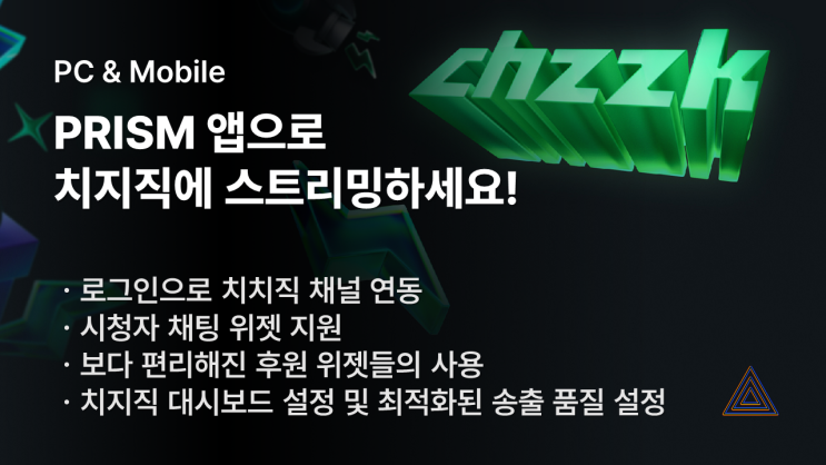 [안내] 이제 PRISM 앱으로 <b>치지직</b>에 <b>스트리밍</b>하세요!
