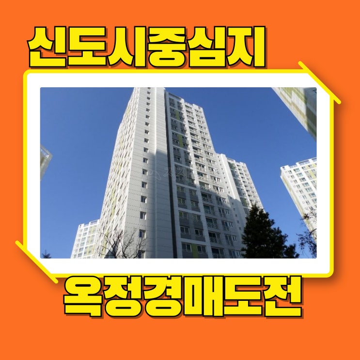  옥정아파트경매 옥정 리젠시빌란트 신도시 호재