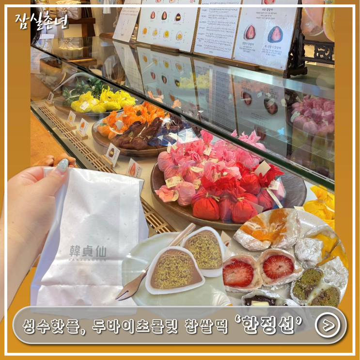  성수맛집ㅣ성수데이트 필수 코스 두바이초콜릿 찹쌀떡 '한정선' 과일모찌 포장,평일 웨이팅 정보