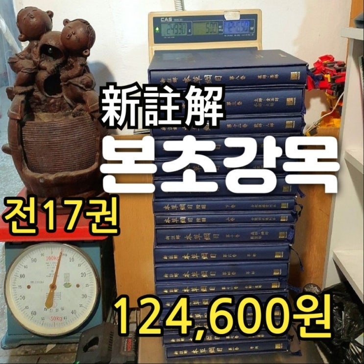  新註解 본초강목 17권 전집 이시진 124,600원 중국 약학서 한약재와 의학서적 약재 효능 약재 용법 부작용 재배방법 동물 식물 광물 약재 등 병의 진단 치료 중고서점 책