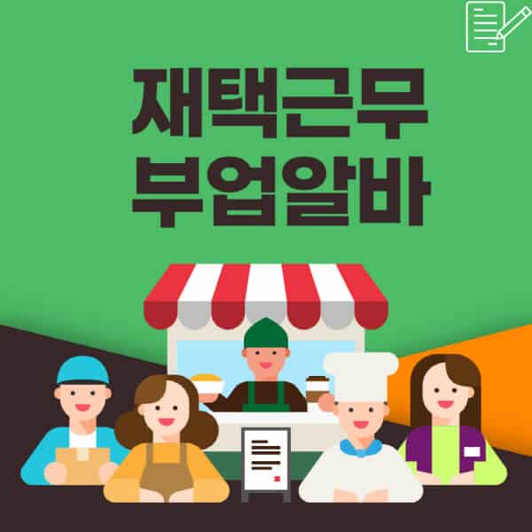  재택근무 부업 종류와 사이트 추천: 당신에게 딱 맞는 알바!