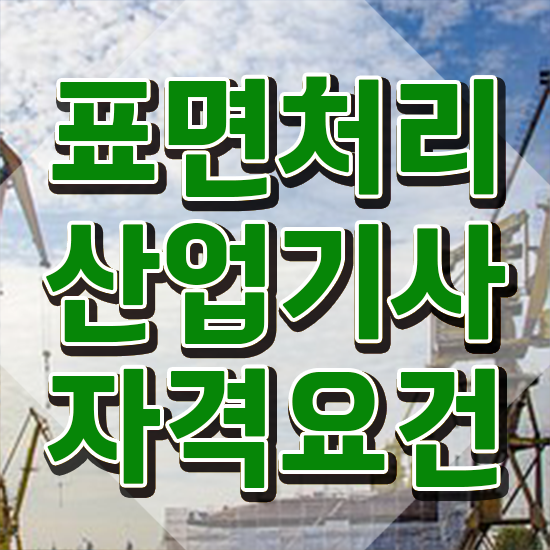  표면처리산업기사 응시자격 인강만 듣고 반 년만에 성공한 비법