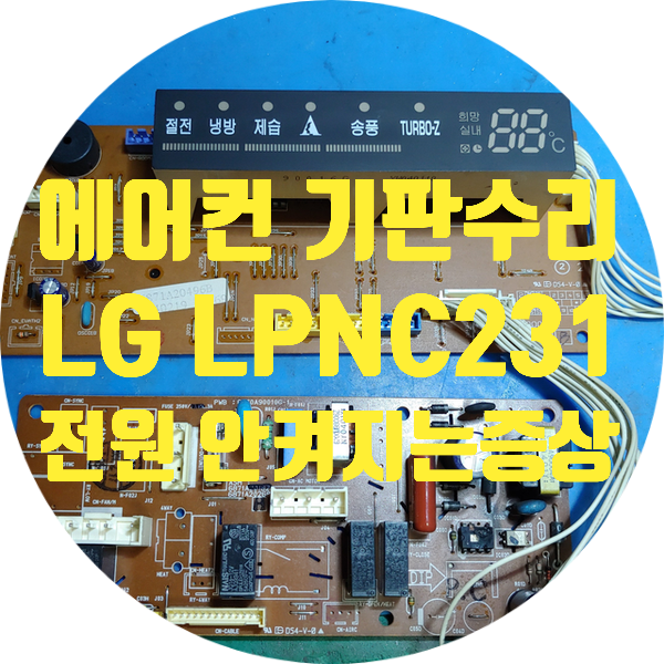  청주 에어컨 기판 수리 전원 안 켜지는 엘지 LPNC231S 기판 수리