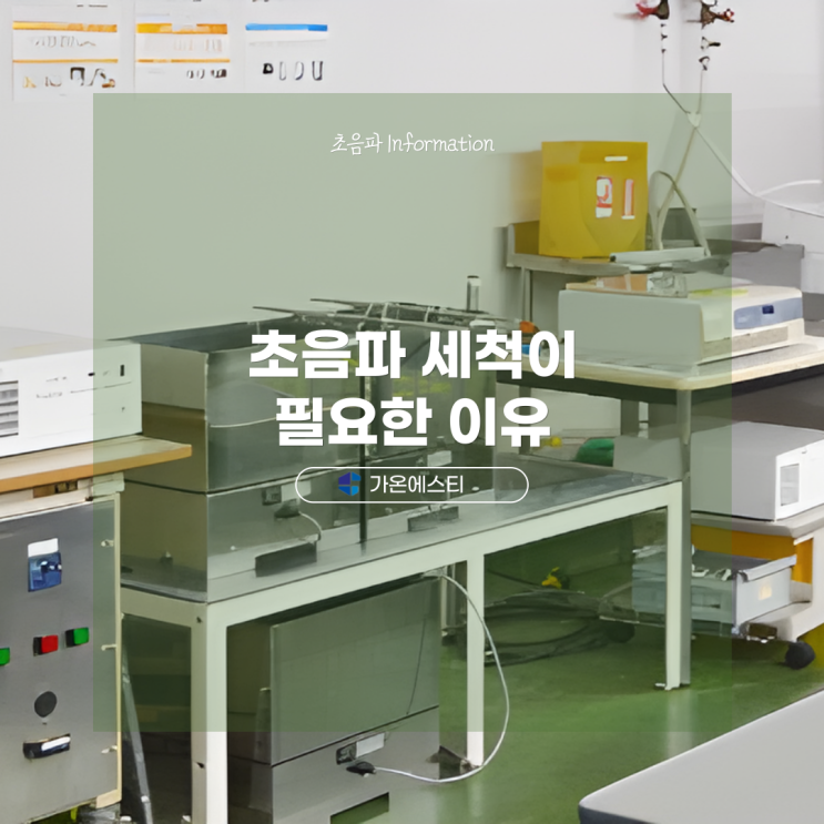  초음파세척이 필요한 이유