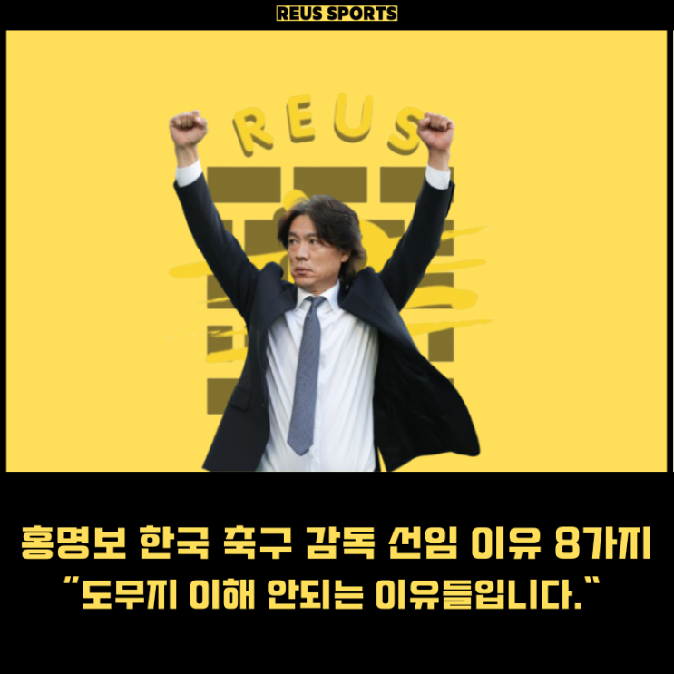 <b>홍명보</b> <b>한국</b> 축구 <b>감독</b> 선임 이유 8가지 반박 이해가 안되네