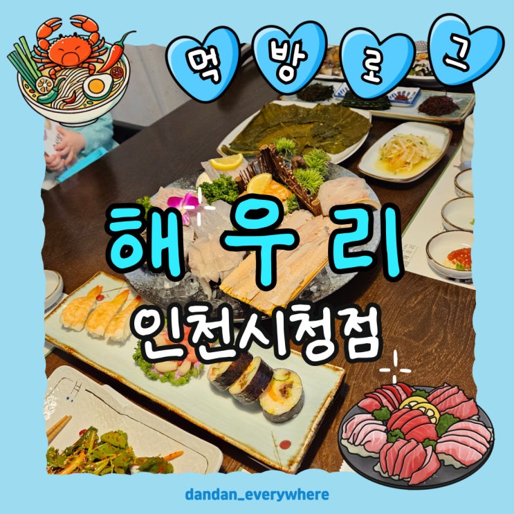  해우리 인천시청점 살살이들 효도하면서 먹방하기