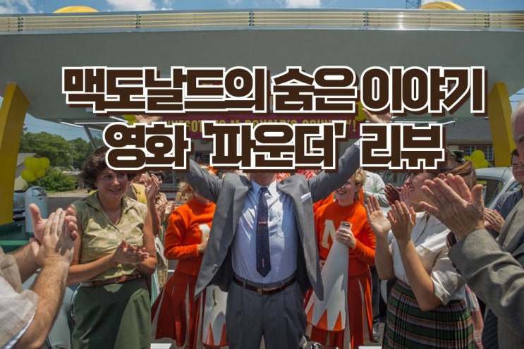  영화 '파운더' - 맥도날드 제국의 숨겨진 이야기