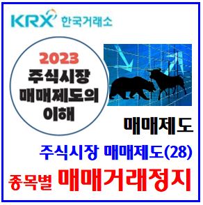  주식시장 매매제도(28) (feat. 매매거래정지) : 종목, 예고, 사유, 기간, 중요내용공시, 불성실법인지정, 조회공시요구, 관리종목, 병합분할, 투자경고위험, 신주인수권