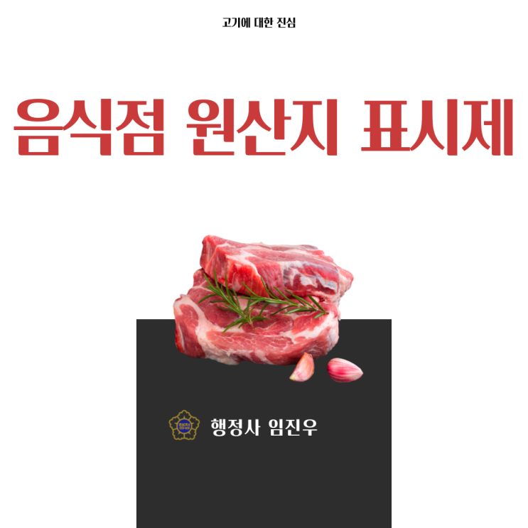  음식점 원산지 표시제