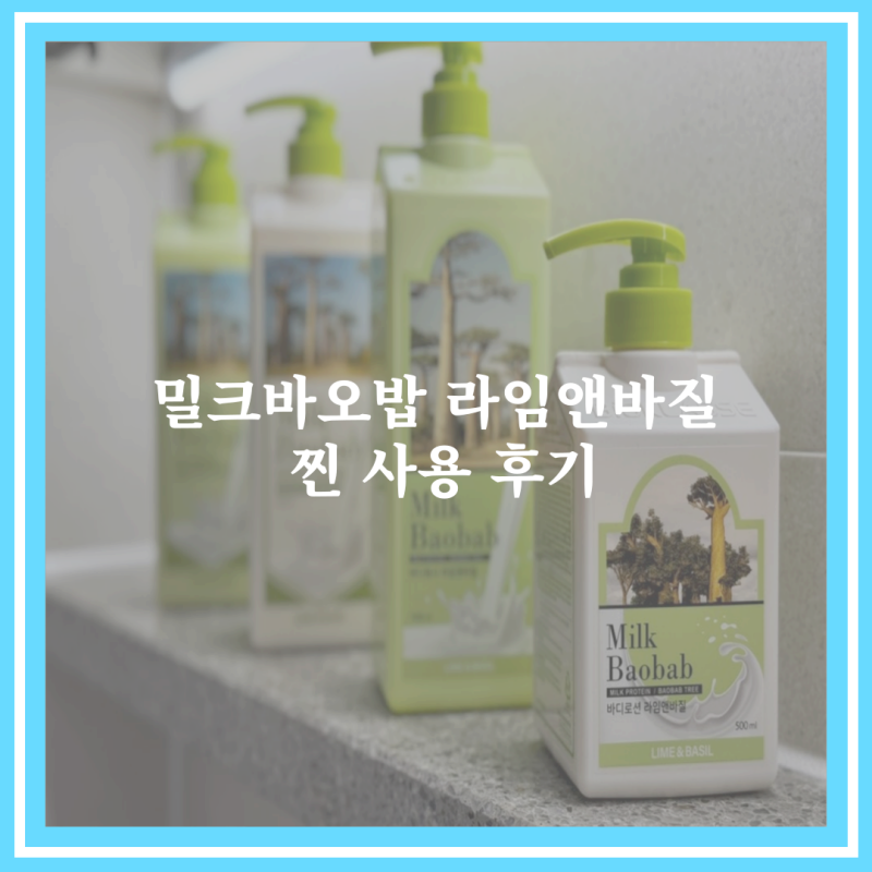 밀크바오밥 바디로션 샴푸 라임앤바질 찐 후기 여름바디로션으로 딱이야!