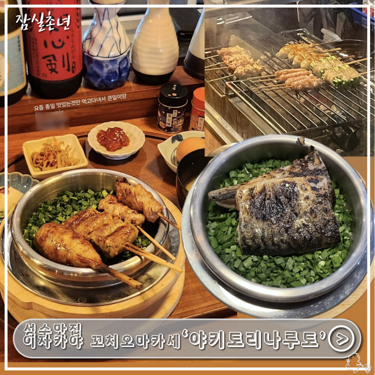  성수맛집ㅣ분위기좋은 이자카야 꼬치구이맛집 '야키토리나루토 성수' 점심 솥밥 추천, 닭꼬치 오마카세집