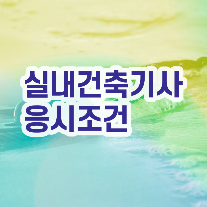  실내건축기사 필기 과목 실내건축기사 자격요건 독학으로 15주만에 준비한 전략