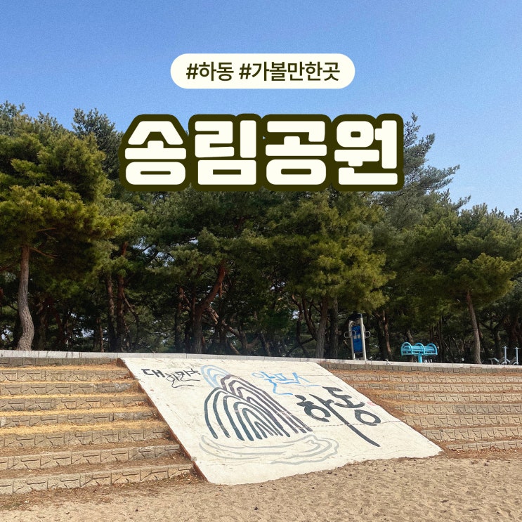 경남 하동 여행코스 섬진강 근처 가볼만한곳 소나무숲 송림공원 애견동반 산책코스 추천