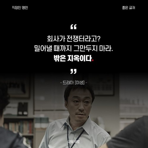  회사 밖은 지옥이야
