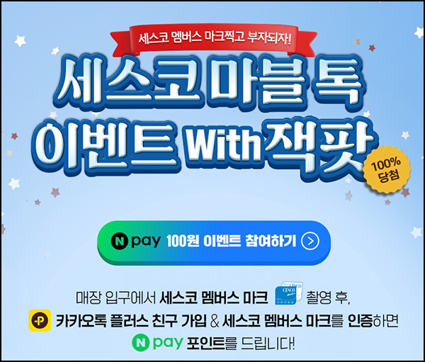 세스코 멤버스 마크 인증 이벤트(네페 1천원/매일)전원+경품 12,461명 즉당 ~07.31 세스코 멤버스 마크 인증 이벤트(네페 1천원/매일)전원+경품 12,461명 즉당 ~07.31
