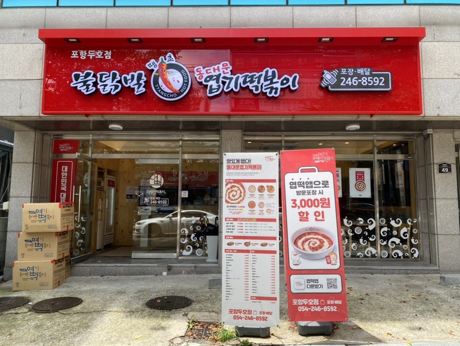 동대문엽기떡볶이 포항두호점 사진 1