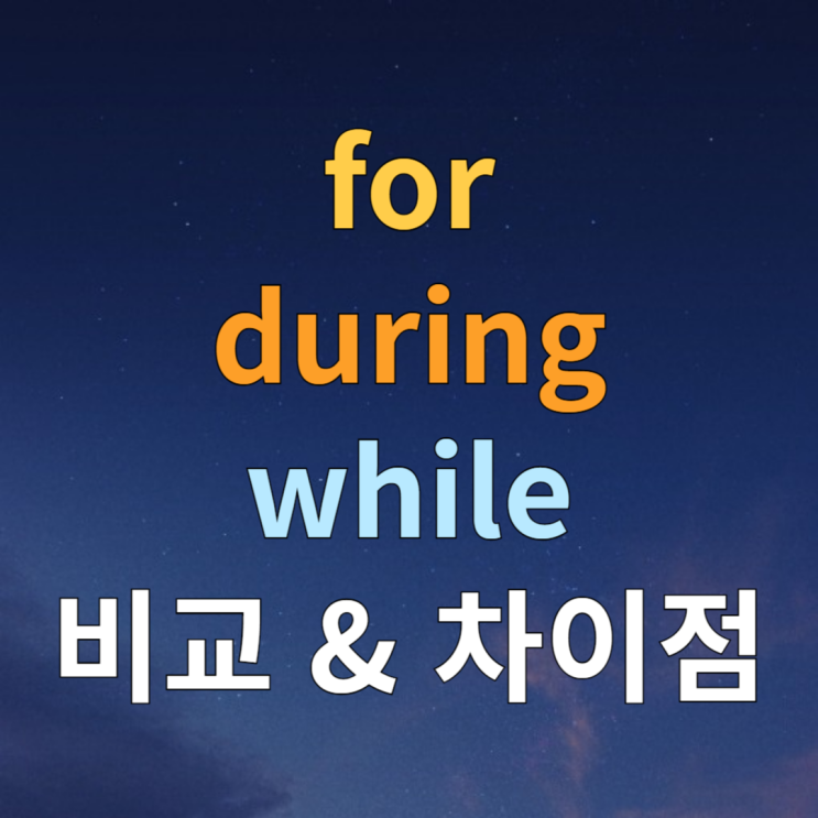  for, during, while 차이 예문으로 살펴보기