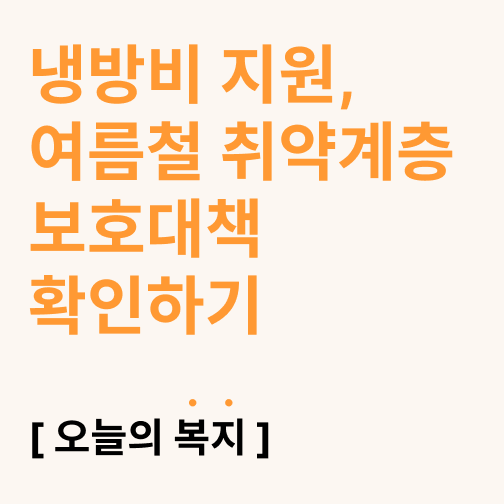  냉방비 지원, 여름철 취약계층 보호대책 확인하기
