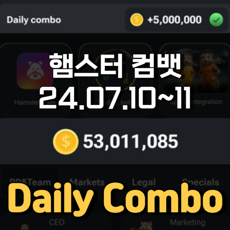 햄스터 컴뱃 7월 10~11일 Daily Combo 정답 햄스터 컴뱃 7월 10~11일 Daily Combo 정답